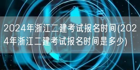 2024年浙江二建考试报名时间 报名日期