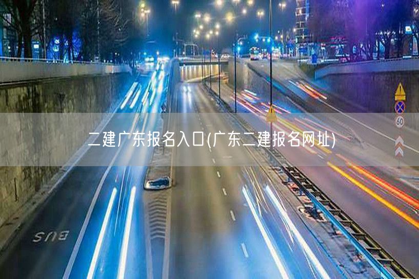 二建广东报名入口 官方报名通道