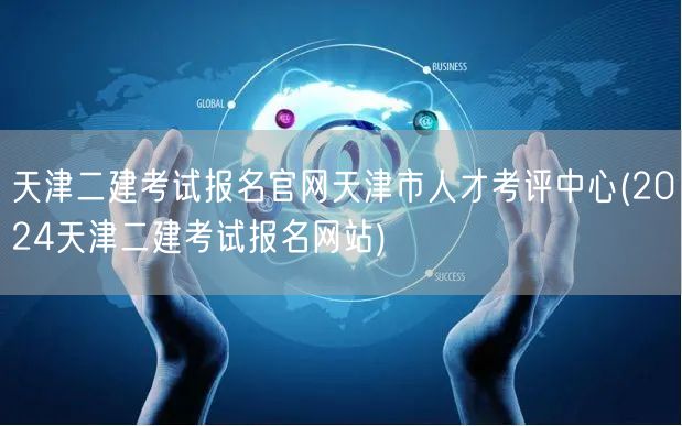 天津二建考试报名官网 天津市人才考评中心