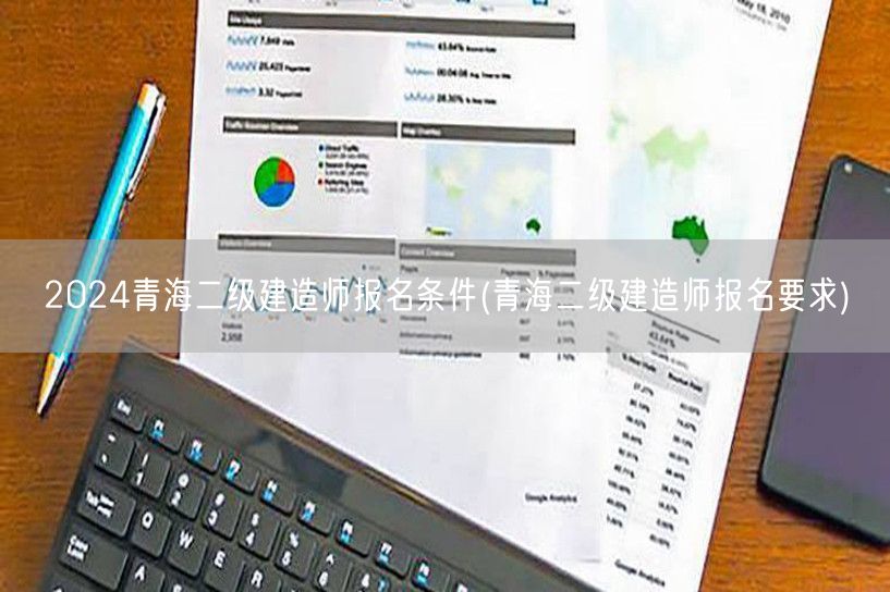 2024青海二级建造师报名条件 青海二建