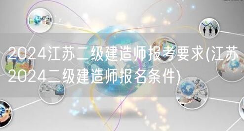 2024江苏二级建造师报考要求 报名条件
