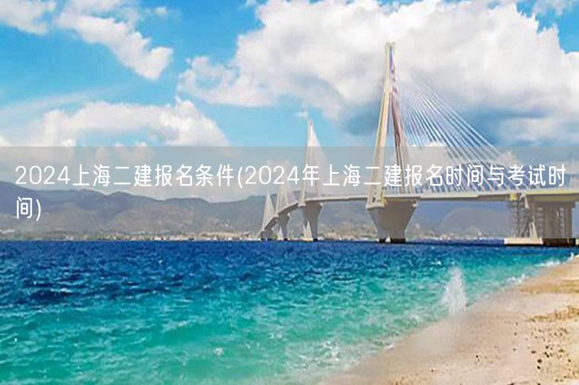 2024上海二建报名条件 报名考试时间公