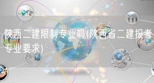 陕西二建报考是否限制专业