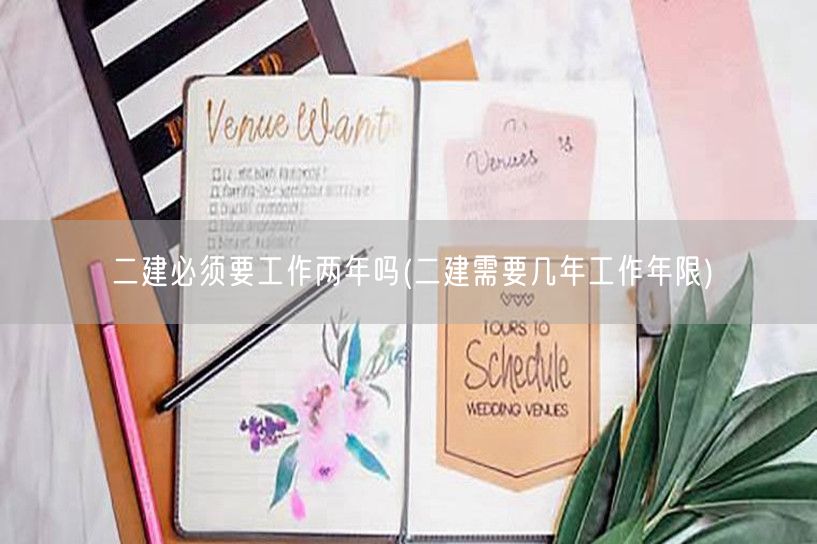 二建必须要工作两年吗 工作经验年限要求