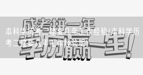 本科学历考二建工作经验年限解读