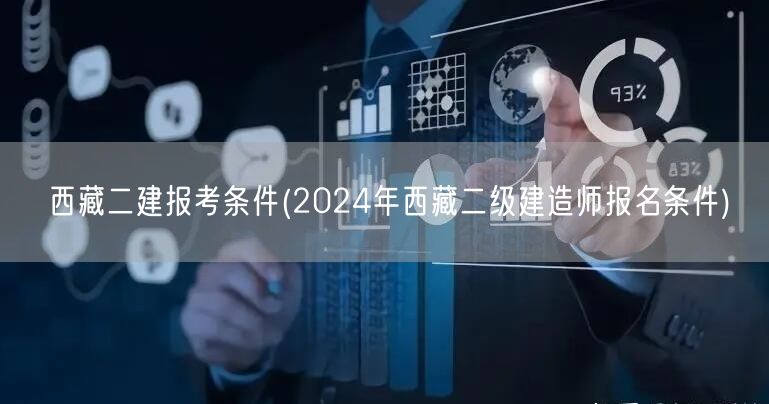 西藏二建报考条件 2024年报名要求详解
