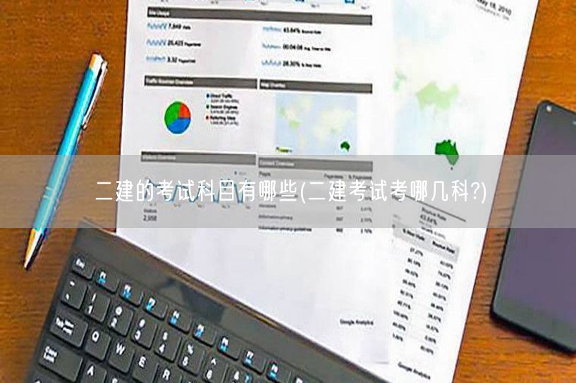 二建考试科目概览 涵盖哪几科