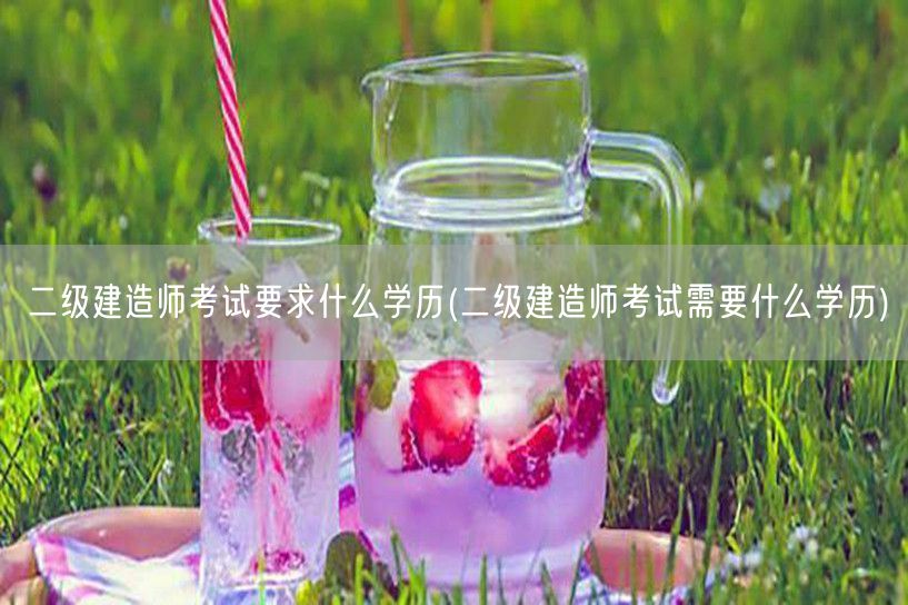 二级建造师考试学历要求解读