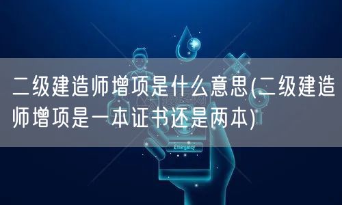 二级建造师增项是什么意思 额外证书说明