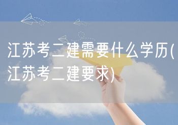 江苏考二建需要的学历条件