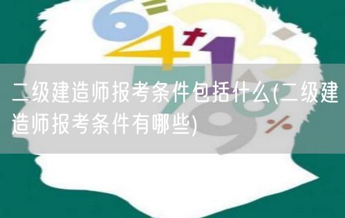 二级建造师报考条件概览 涵盖哪些要求