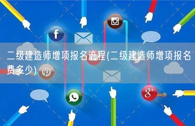 二级建造师增项报名流程 费用详解改为：二