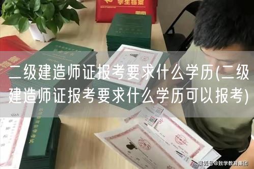 二级建造师证报考要求什么学历 报考资格学