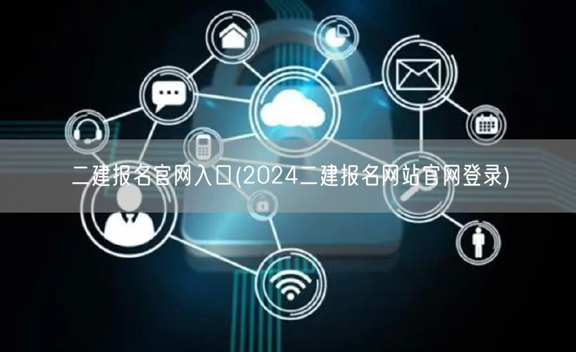 二建报名官网入口 2024年官方登录入口