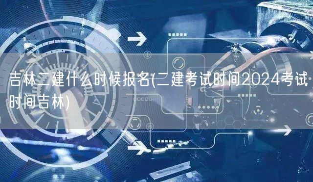 吉林二建什么时候报名 2024年报名时间