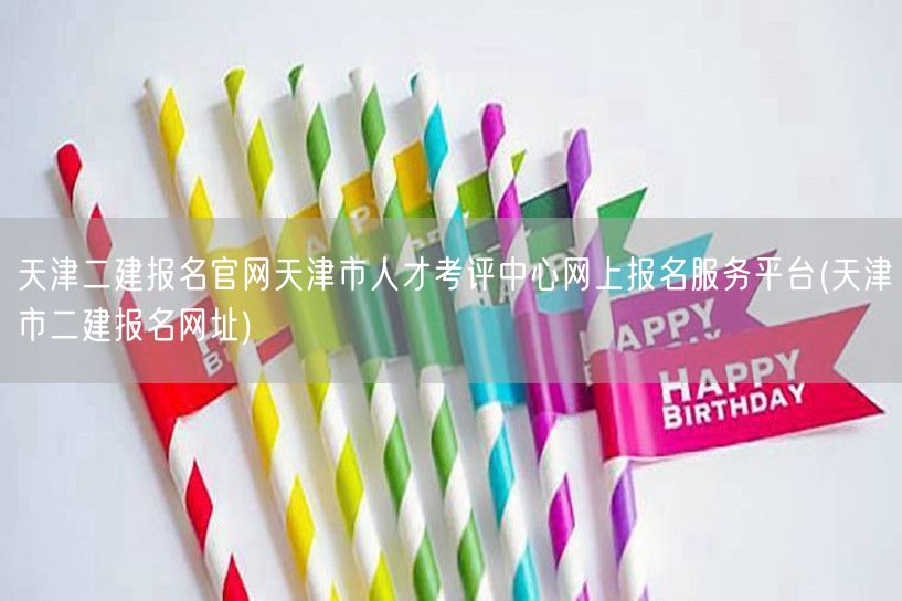 天津二建报名官网 天津市人才考评中心网上