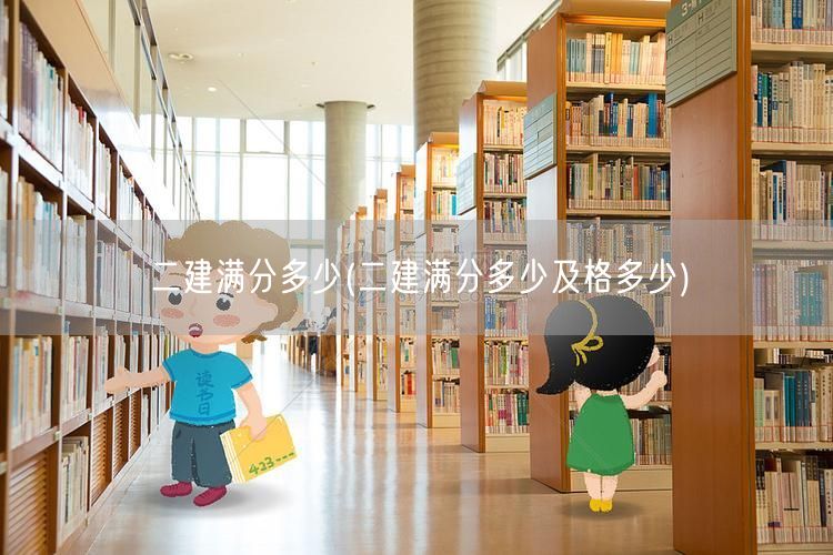 二建满分多少 合格分数线解读