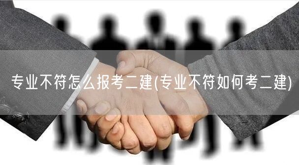 专业不符怎么报考二建 报考二建的非相关专