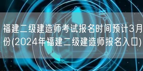福建二级建造师考试报名时间预计3月份 2