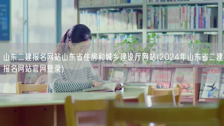 山东二建报名网站山东省住房和城乡建设厅网