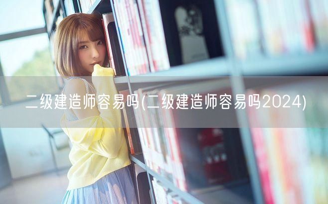 二级建造师容易吗 2024年备考指南