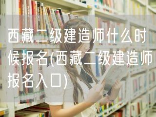 西藏二级建造师报名时间及入口