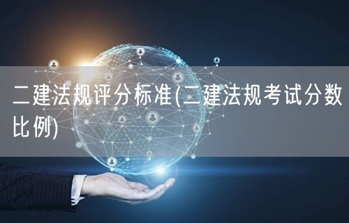 二建法规评分标准 分数比例详解 → 二建