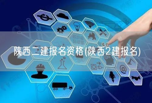 陕西二建报名资格 报名流程与条件