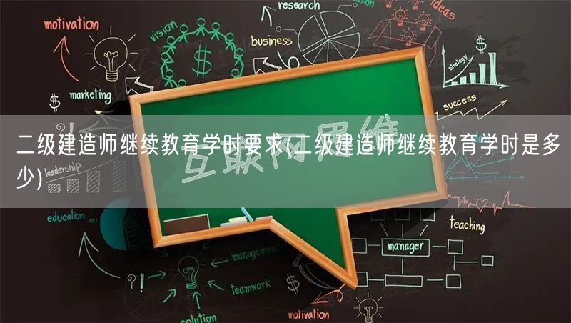二级建造师继续教育学时要求 详解学时数量