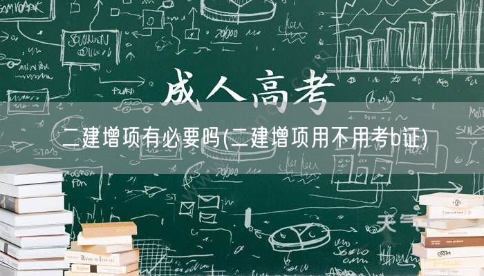 二建增项有必要吗 考证考量详解