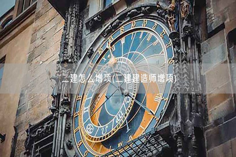 二建增项攻略与选择