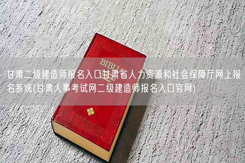 甘肃二级建造师报名入口 甘肃省人力资源和