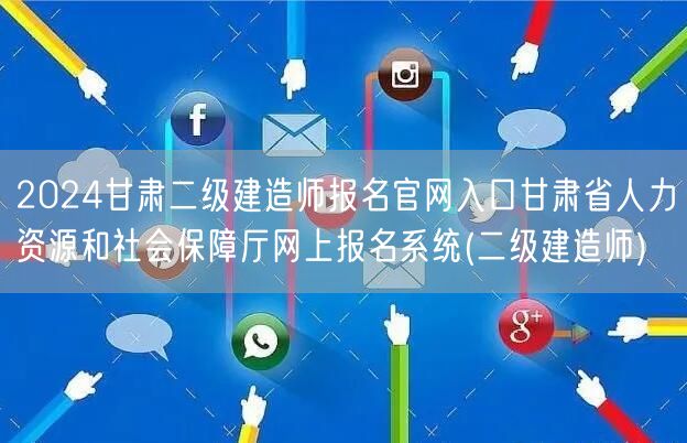 2024甘肃二级建造师报名官网入口 甘肃
