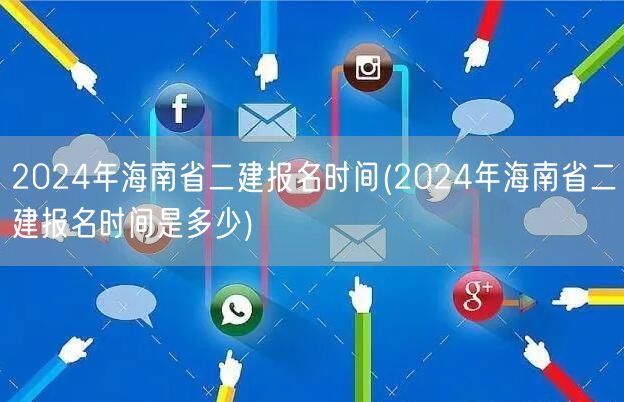 2024年海南省二建报名时间 报名截止日