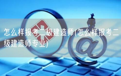 报考二级建造师指南 精简版