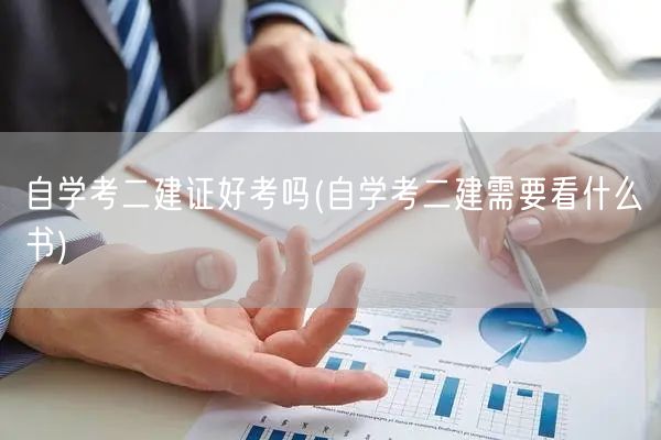 自学考二建证好考吗 自学二建备考指南