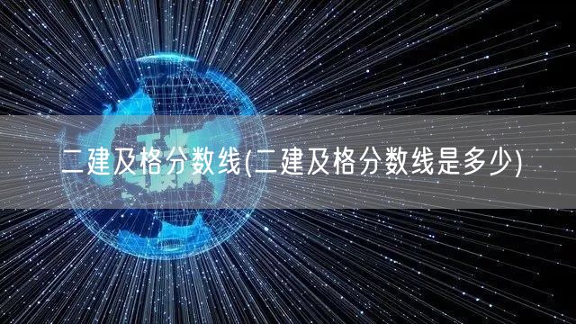 二建及格分数线 历年分数线概览