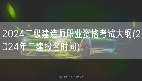 2024二级建造师职业资格考试大纲 20