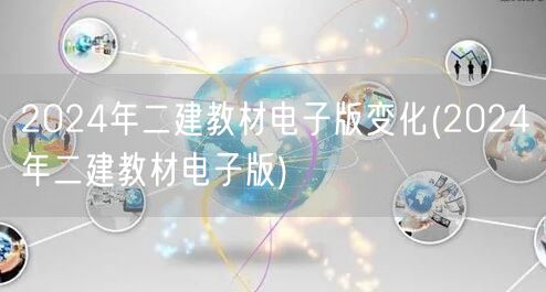 2024年二建教材电子版变化 最新版内容