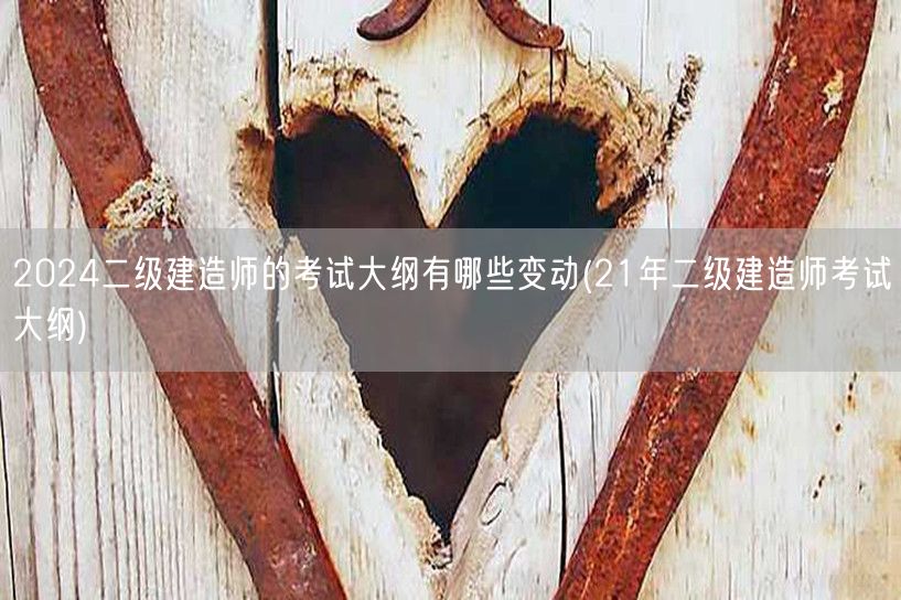 2024二级建造师考试大纲变动概览 对比