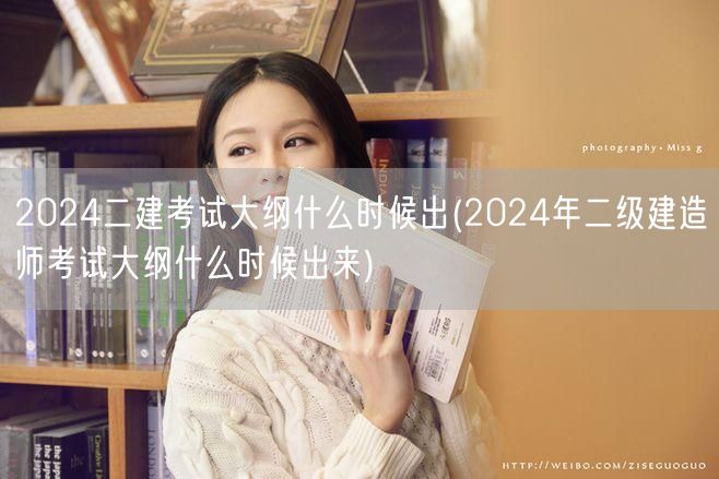 2024二建考试大纲发布时间预测