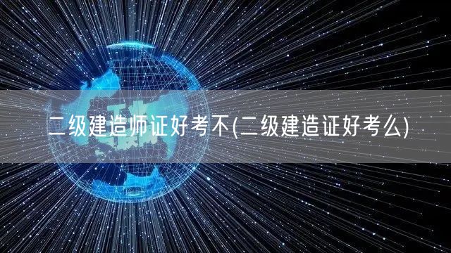 二级建造师证好考不 考证难度解析