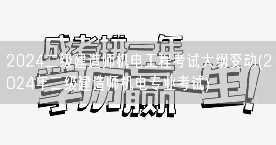 2024二级建造师机电工程考试大纲变动 