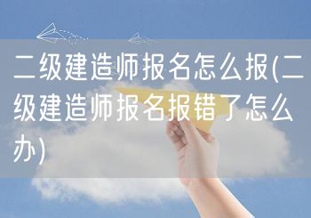 二级建造师报名怎么报 报名流程与注意事项