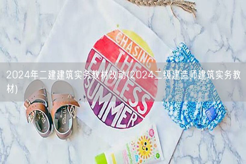 2024年二建建筑实务教材改动 2024