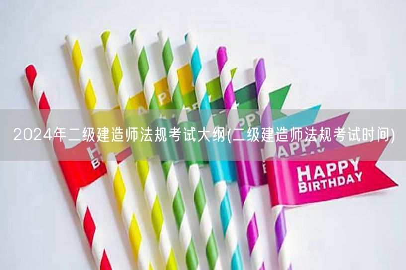 2024年二级建造师法规考试大纲 考试日