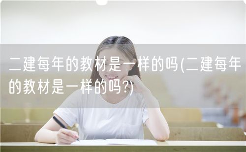 二建每年的教材是否相同 历年教材对比