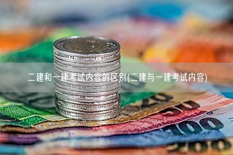 二建和一建考试内容的区别 深度对比解析