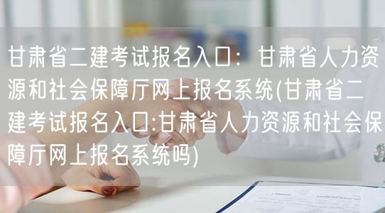 甘肃省二建考试报名入口：甘肃省人力资源和