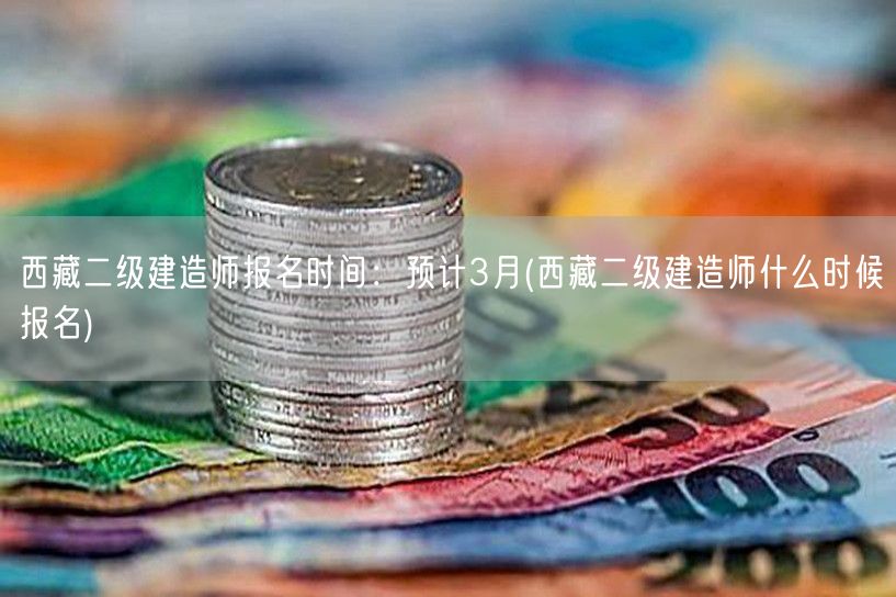 西藏二级建造师报名时间：预计3月 何时开